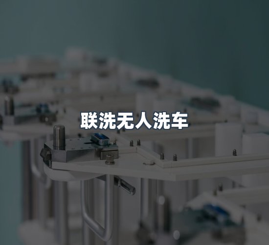 关于联洗无人洗车
