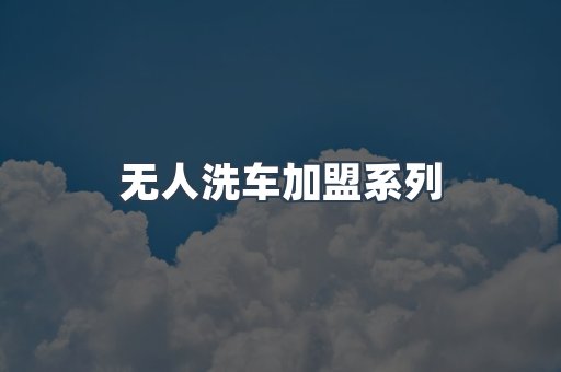 无人洗车加盟系列