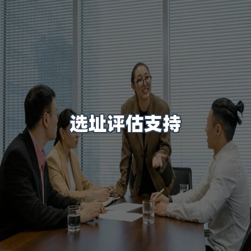 加盟优势