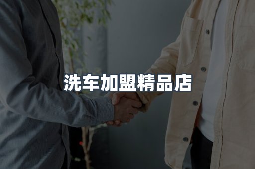 洗车加盟精品店